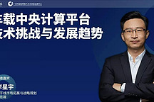 精品课第22讲 || 李星宇：算力为王！车载中央计算平台赋能软件定义汽车