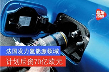 法国将发力氢能源领域 计划斥资70亿欧元