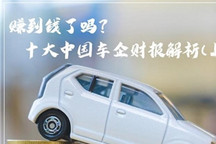 赚到钱了吗？十大中国车企财报解析(上)