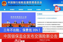 三年不出险，保费低35%！中国银保监会发布交强险新公告