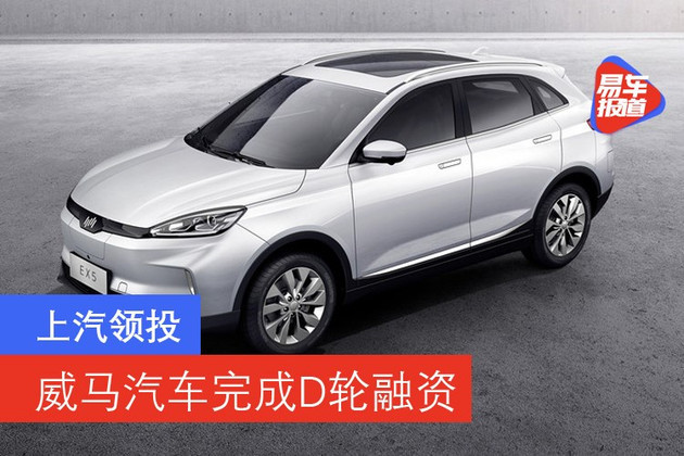 威馬，<a class='link'  target='_blank'>威馬汽車</a>D輪融資,威馬L4<a class='link' href='http://m.155ck.com/tag/自動駕駛' target='_blank'>自動駕駛</a>