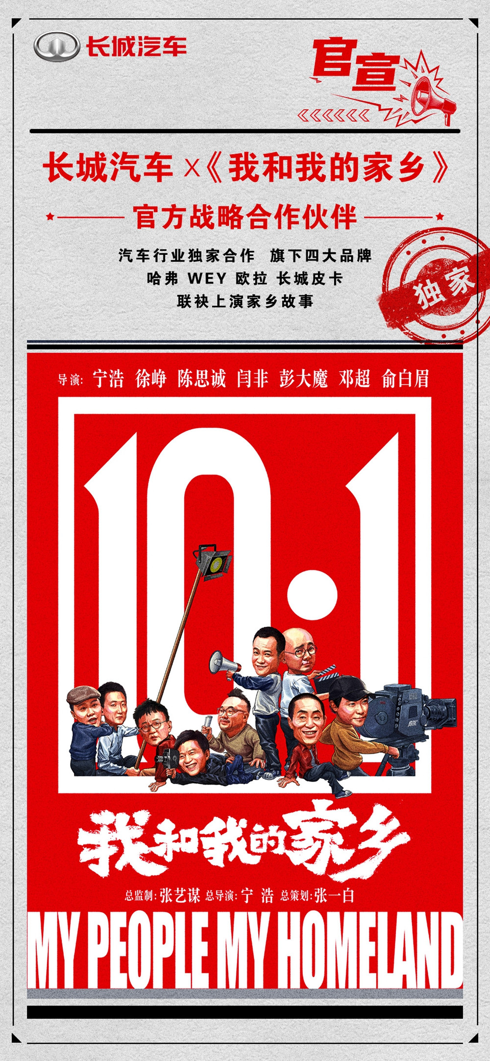 長城汽車與電影《我和我的家鄉》達成戰略合作.jpg