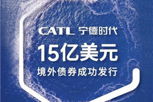 宁德时代成功发行15亿美元境外债券