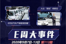 E周见丨大众调戏特斯拉/起亚重归赛道