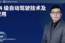 刘轩：L4以上自动驾驶汽车将在未来十年大规模量产