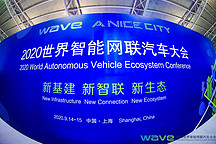 2020世界智能网联汽车大会召开，听行业大咖展望新基建、新智联、新生态
