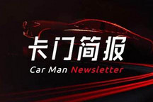 卡门简报 | 特斯拉建全球最大超级充电站；王秉刚称中国不会推出禁燃时间表；广汽集团调整组织架构