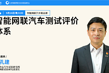 精品课第26讲 || 秦孔建：智能网联汽车测试评价体系成为自动驾驶发展关键