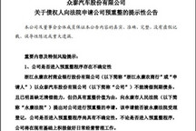 上亿贷款未偿还 众泰被银行告上法院