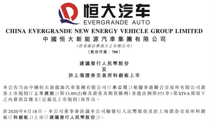 Evergrande Automobile планирует провести листинг в Совете по инновациям в области науки и технологий Шанхайской фондовой биржи