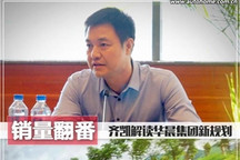 销量翻番 齐凯解读华晨集团2025新规划