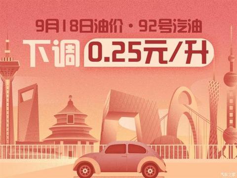 9月18日24时:92号汽油下调0.25元/升 9月18日24时:92号汽油下调0.25元/升