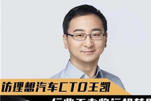 汽车行业王者将远超苹果 访理想汽车CTO
