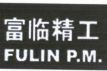 富临精工：公司暂未涉及无人驾驶产品