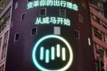 威马汽车：100亿融资到账后，又将迎来什么？