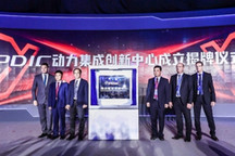福田汽车PDIC动力集成创新中心正式揭牌 并发布3.0产品战略