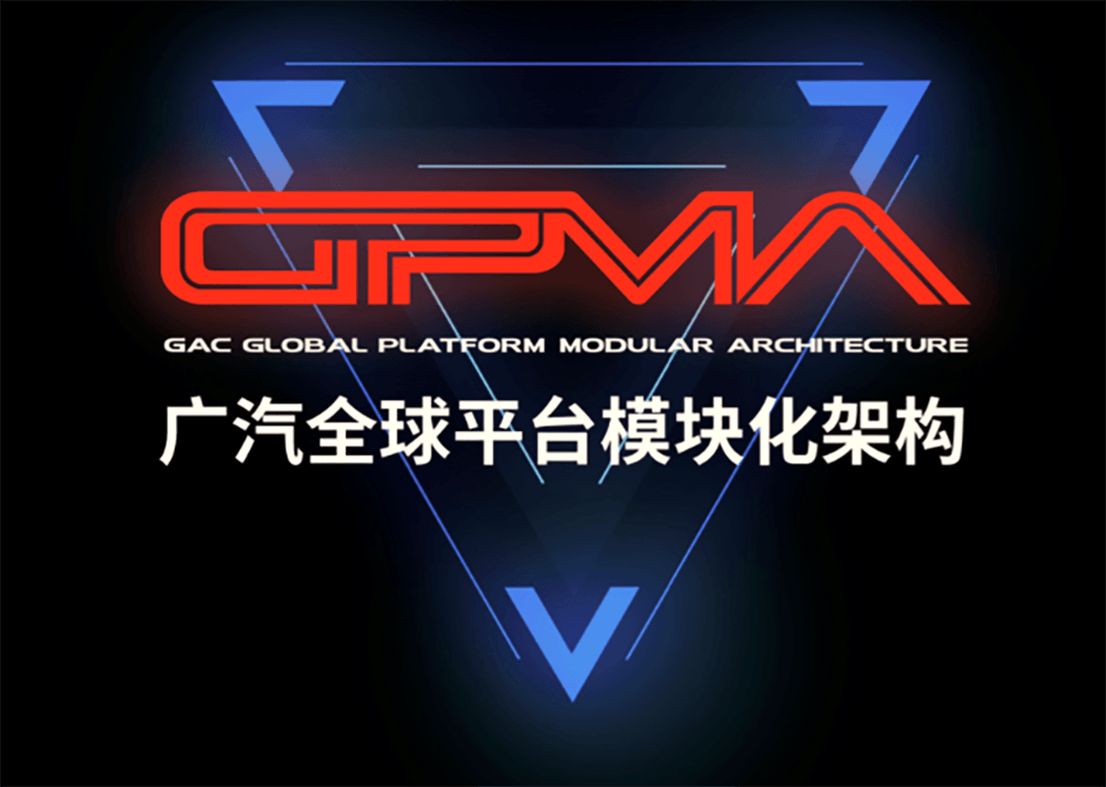 广汽全球平台模块化架构GPMA.png