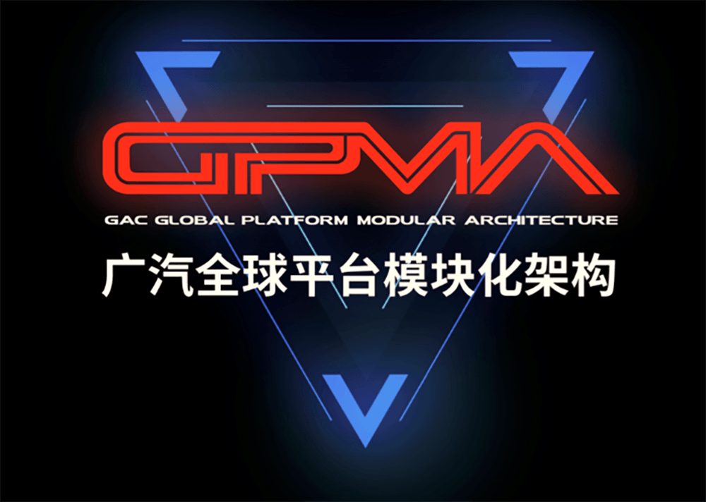 廣汽全球平臺(tái)模塊化架構(gòu)GPMA.png