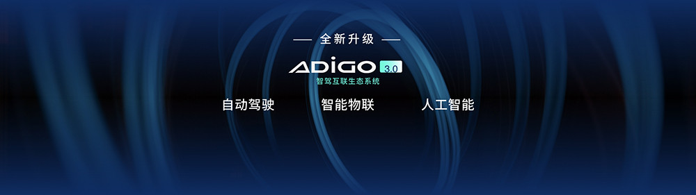 新一代ADiGO 3.0智驾互联生态系统.jpeg