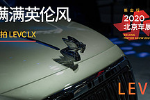 满满英伦风|2020 北京车展实拍 LEVC LX