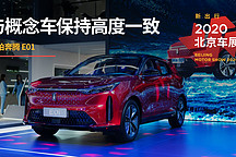 與概念車(chē)保持高度一致 | 2020 北京車(chē)展實(shí)拍奔騰 E01