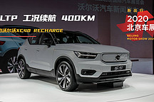 WLTP 续航 400km | 2020 北京车展实拍沃尔沃XC40 RECHARGE