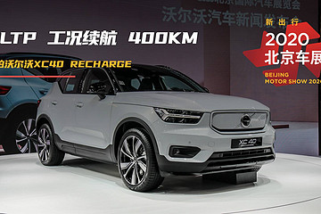 WLTP 续航 400km | 2020 北京车展实拍沃尔沃XC40 RECHARGE