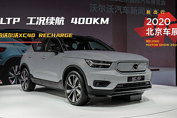 WLTP 續(xù)航 400km | 2020 北京車(chē)展實(shí)拍沃爾沃XC40 RECHARGE