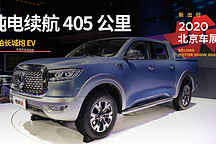 純電續(xù)航 405 公里 | 2020 北京車展實拍長城炮 EV