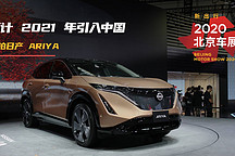 2021年引入國內(nèi) | 2020 北京車展實拍日產(chǎn) Ariya