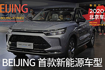 BEIJING 首款新能源车型 | 2020 北京车展实拍 BEIJING-X7 PHEV