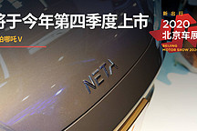 將于今年第四季度上市 | 2020 北京車展實拍哪吒 V
