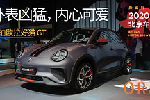 外表兇猛，內(nèi)心可愛 | 2020 北京車展實拍歐拉好貓 GT