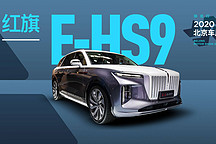 首款全尺寸純電SUV | 2020 北京車展實拍紅旗E-HS9