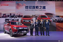 广汽三菱于北京车展发布中期规划及品牌口号