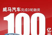 威马完成100亿元D轮融资 加速推进