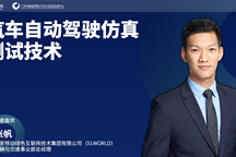 精品课第30讲|张帆：仿真测试是汽车安全性最基本的保障工具
