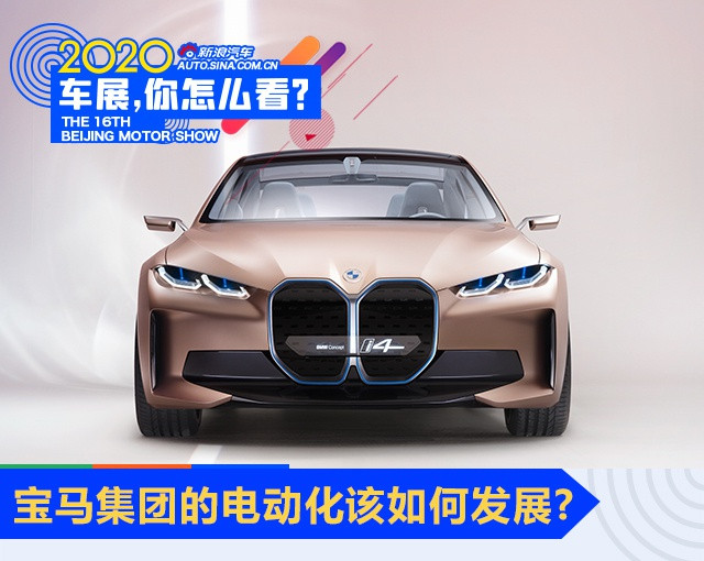 <a class='link' href='http://ewshbmdt.cn/special/60' target='_blank'>2020北京車展<a class='link' href='http://ewshbmdt.cn/special/60' target='_blank'>北京車展</a>：i4亮相后 寶馬集團(tuán)的電動化該如何發(fā)展？