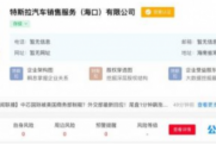 特斯拉关联公司在海口成立汽车销售服务公司 注册资本100万美元