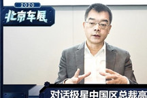 对话高竑：极星在中国面临三项KPI考核