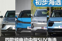 傳統(tǒng)or新勢力？四款純電動(dòng)中型SUV海選