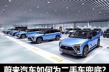 保值率不输BBA 蔚来如何给二手车兜底？