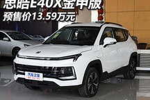 预售13.59万元 思皓E40X金甲版开启预售