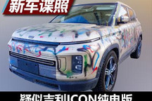 悬挂几何LOGO 疑似吉利ICON纯电版谍照