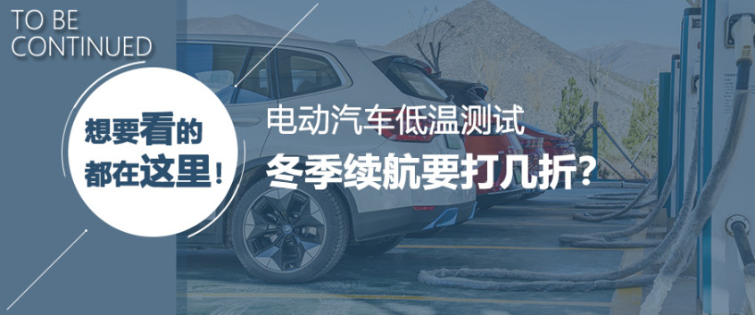 冬季純電續(xù)航測試