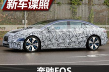 更多细节露出 奔驰EQS最新路试谍照曝光