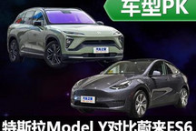 高手过招 特斯拉Model Y对比蔚来ES6