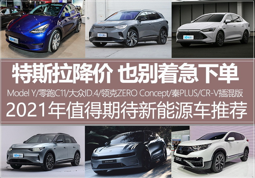 2021值得期待新能源車