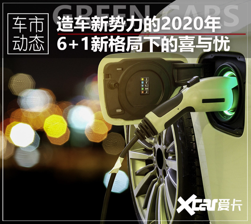 造車新勢力的2020年