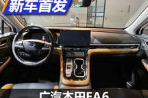悬浮式中控 广汽本田EA6内饰设计发布